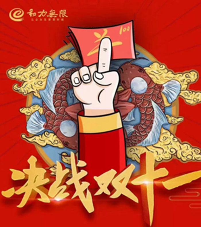 動(dòng)力雙11鉅惠狂歡倒計(jì)時(shí)！一年就這一戰(zhàn)！限時(shí)瘋搶?zhuān)蝗蒎e(cuò)過(guò)！